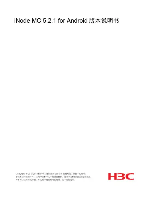 iNode MC 5.2.1 for Android 版本说明书