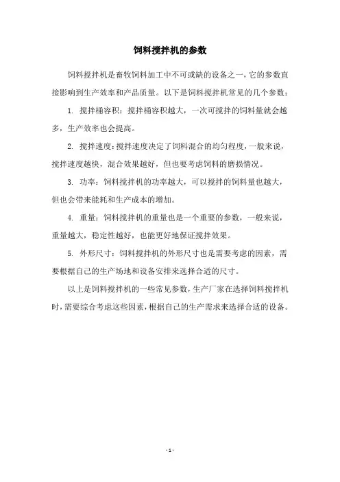饲料搅拌机的参数