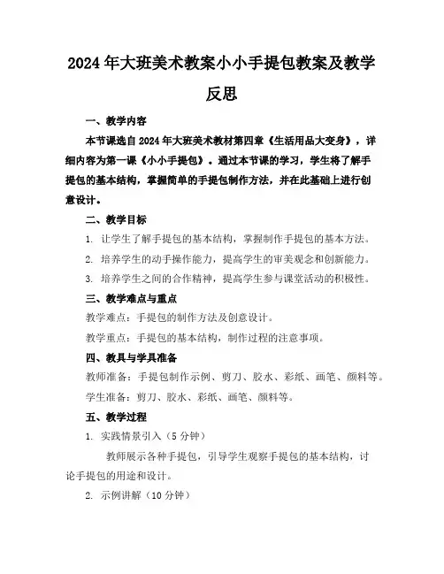 2024年大班美术教案小小手提包教案及教学反思