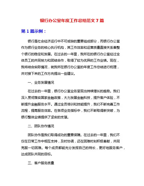 银行办公室年度工作总结范文7篇
