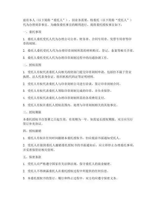 代办刻章委托授权书范本