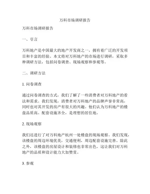 万科市场调研报告