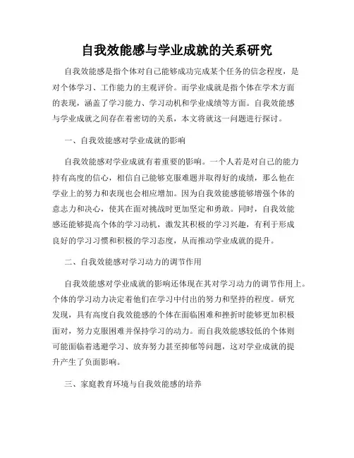 自我效能感与学业成就的关系研究