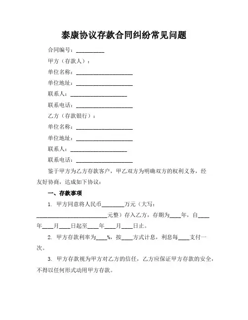 泰康协议存款合同纠纷常见问题