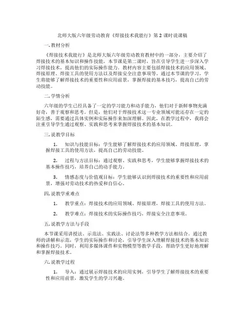 北师大版六年级劳动教育《焊接技术我能行》第2课时说课稿
