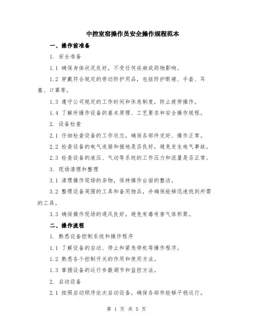 中控室窑操作员安全操作规程范本
