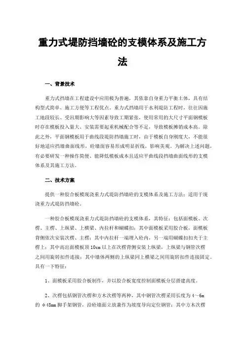 重力式堤防挡墙砼的支模体系及施工方法