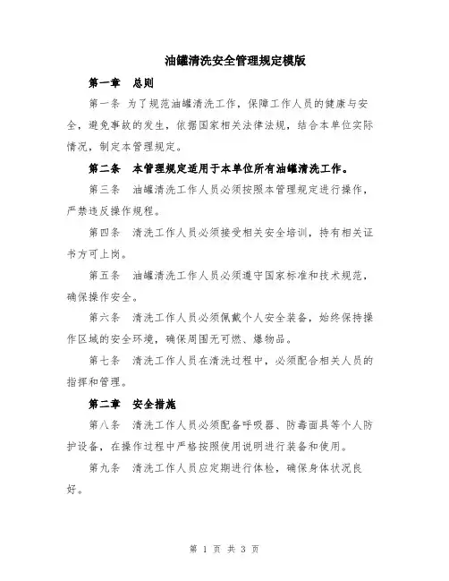 油罐清洗安全管理规定模版