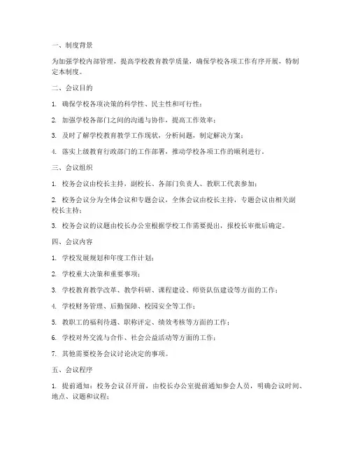 学校校务会议制度
