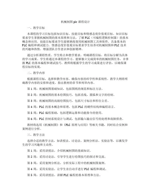 机械制图plc课程设计