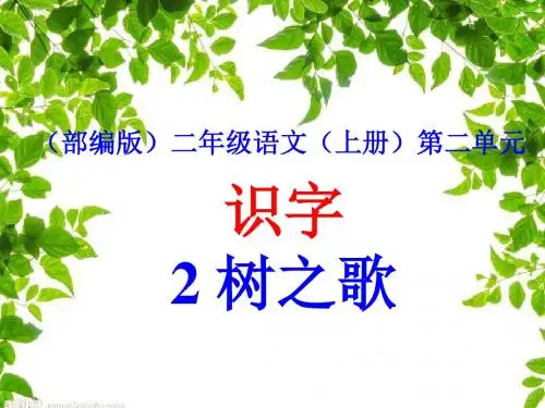 (部编版)二年级语文(上册)2《树之歌》【优质课】