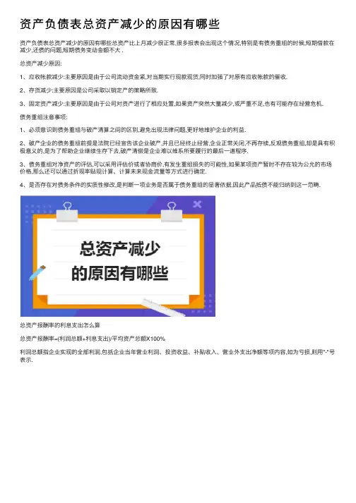 资产负债表总资产减少的原因有哪些
