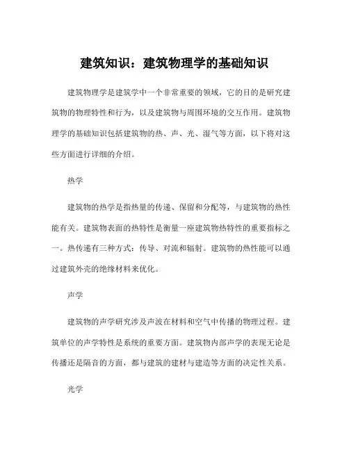 建筑知识：建筑物理学的基础知识