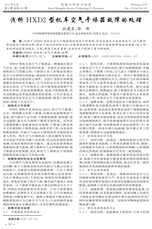 浅析HXD2型机车空气干燥器故障的处理
