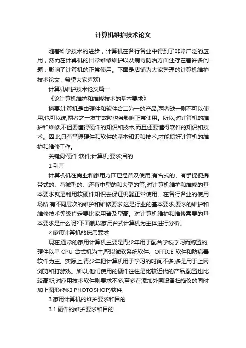 计算机维护技术论文