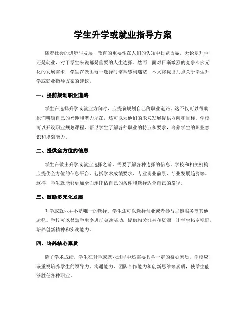 学生升学或就业指导方案