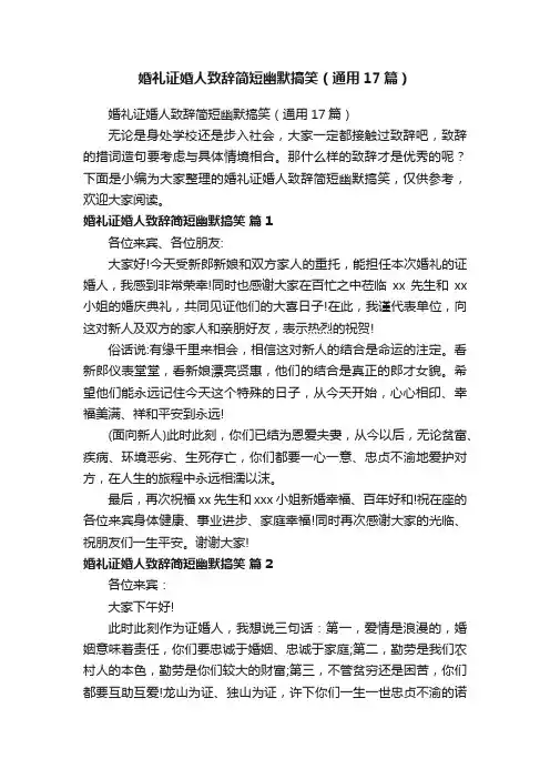 婚礼证婚人致辞简短幽默搞笑（通用17篇）