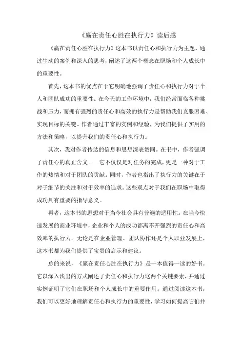 《赢在责任心胜在执行力》读后感