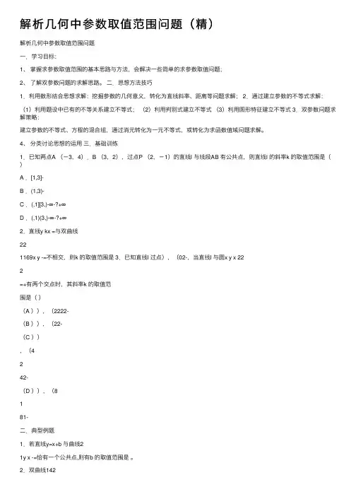 解析几何中参数取值范围问题（精）