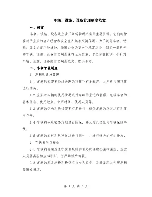 车辆、设施、设备管理制度范文