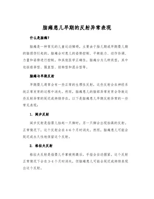 脑瘫患儿早期的反射异常表现