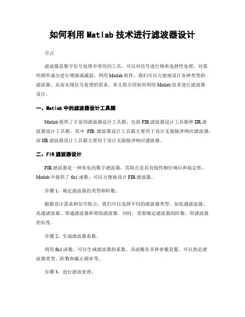 如何利用Matlab技术进行滤波器设计