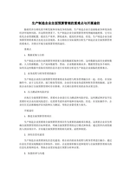 生产制造企业全面预算管理的重难点与开展途径
