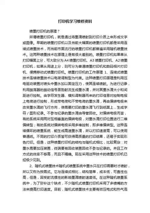 打印机学习维修资料