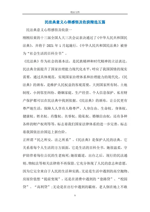 民法典意义心得感悟及收获精选五篇