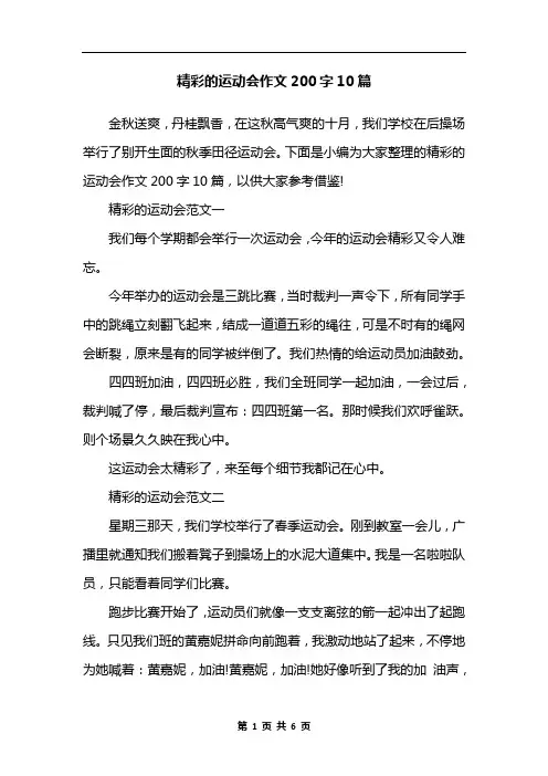 精彩的运动会作文200字10篇