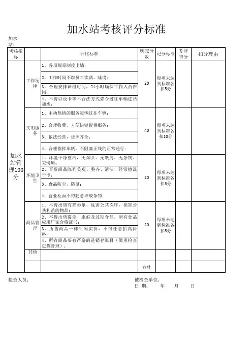 高速公路服务区、停车区、加水站服务质量及考核评定标准(范本)