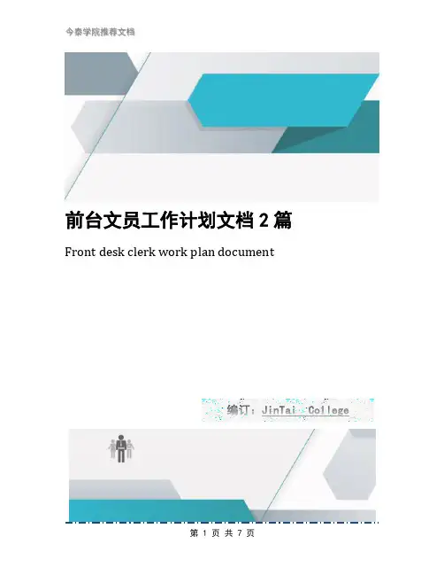 前台文员工作计划文档2篇