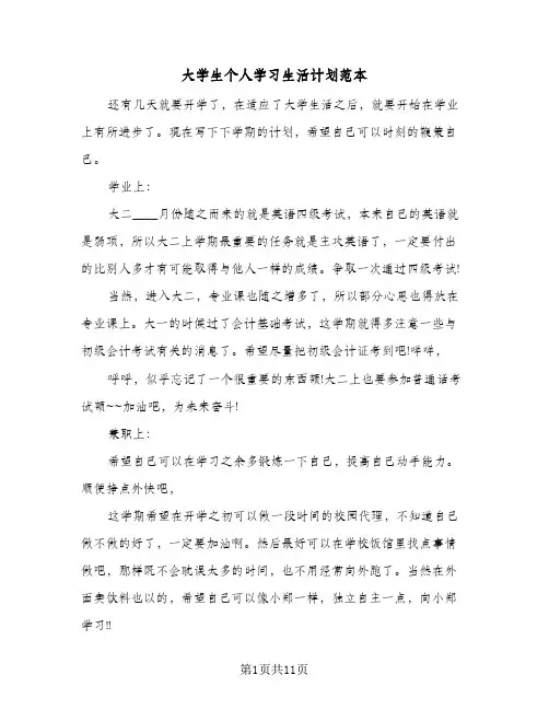 大学生个人学习生活计划范本(4篇)