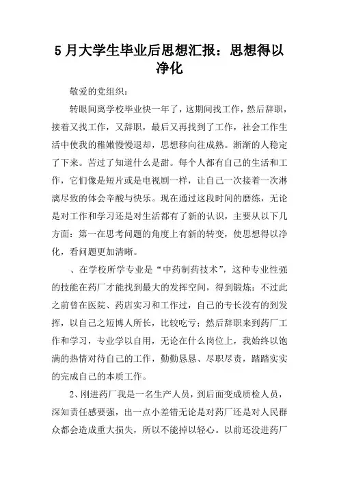 5月大学生毕业后思想汇报：思想得以净化