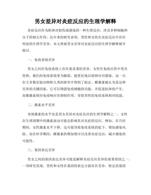 男女差异对炎症反应的生理学解释