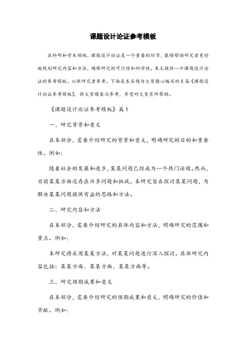 课题设计论证参考模板