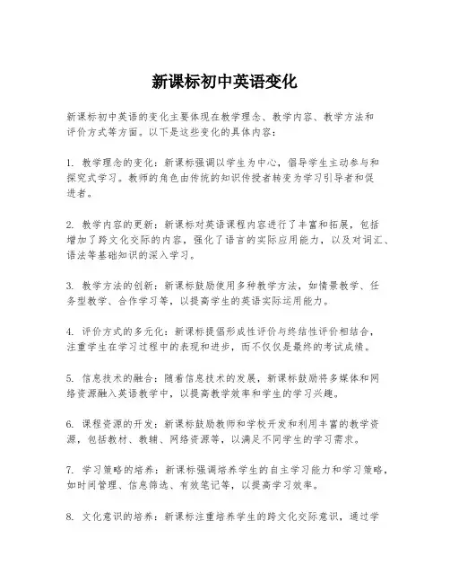 新课标初中英语变化