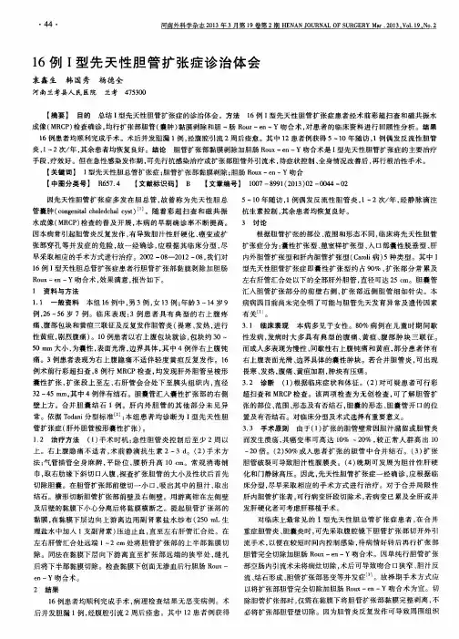 16例I型先天性胆管扩张症诊治体会