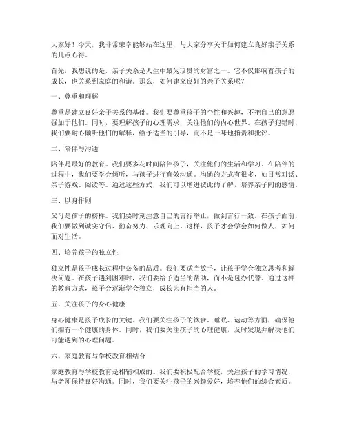 良好的亲子关系发言稿范文