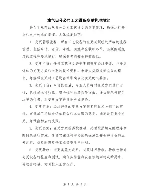 油气田分公司工艺设备变更管理规定