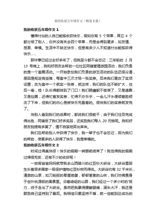 我的收获五年级作文（精选5篇）