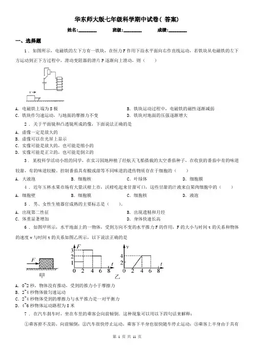 华东师大版七年级科学期中试卷( 答案)