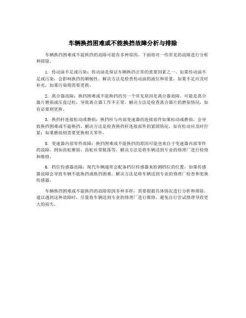 车辆换挡困难或不能换挡故障分析与排除