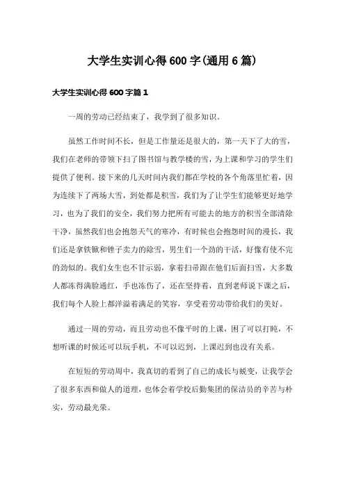 大学生实训心得600字(通用6篇)