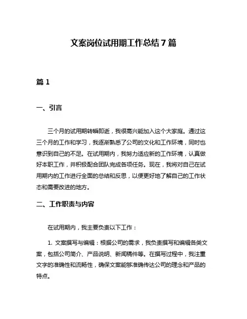 文案岗位试用期工作总结7篇