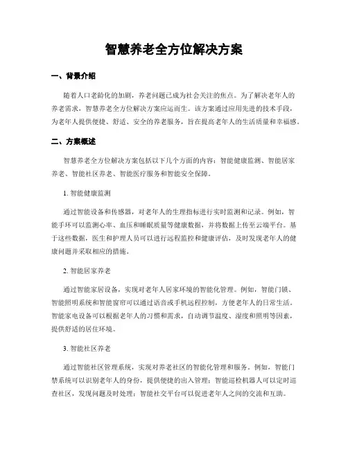 智慧养老全方位解决方案