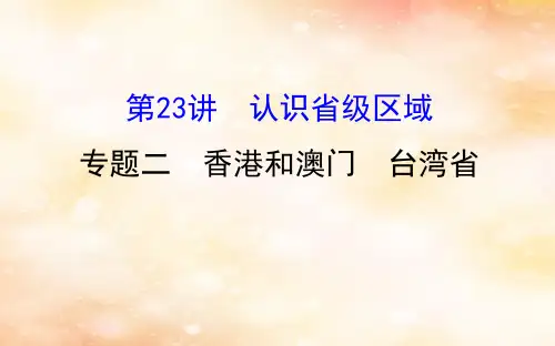 高考地理一轮复习区域地理第三单元中国地理第23讲认识省级区域3.23.2香港和澳门台湾省课件