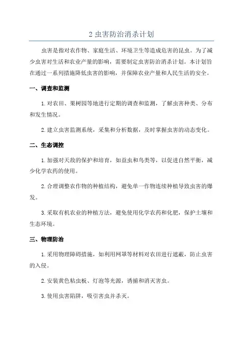 2虫害防治消杀计划
