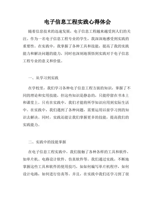 电子信息工程实践心得体会