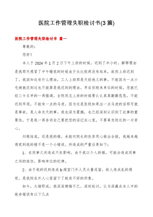 医院工作管理失职检讨书(3篇)